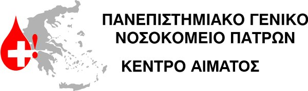 Κέντρο Αίματος του Πανεπιστημιακού Γενικού Νοσοκομείου Πατρών