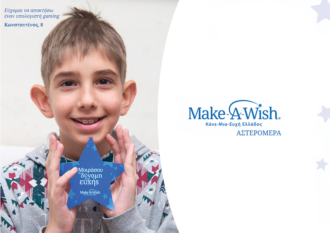 Make-A-Wish (Κάνε-Μια-Ευχή Ελλάδος) - Αστρομέρα