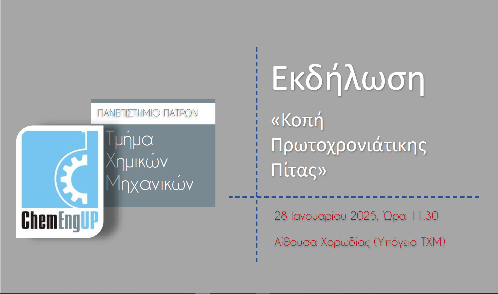 Πρόσκληση στην εκδήλωση κοπής της Πρωτοχρονιάτικης Πίτας του Τμήματος